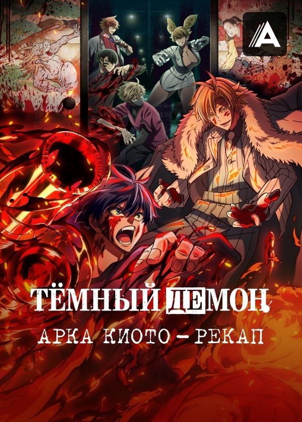 Темный демон: Арка Киото - Рекап